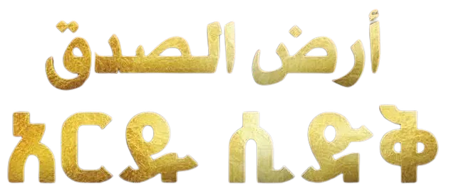 Ardul Sidq logo